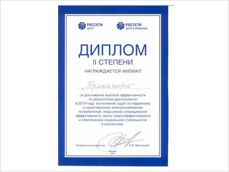 Филиал «Брянскэнерго» вошёл в число лучших филиалов «Россети Центр» и «Россети Центр и Приволжье»