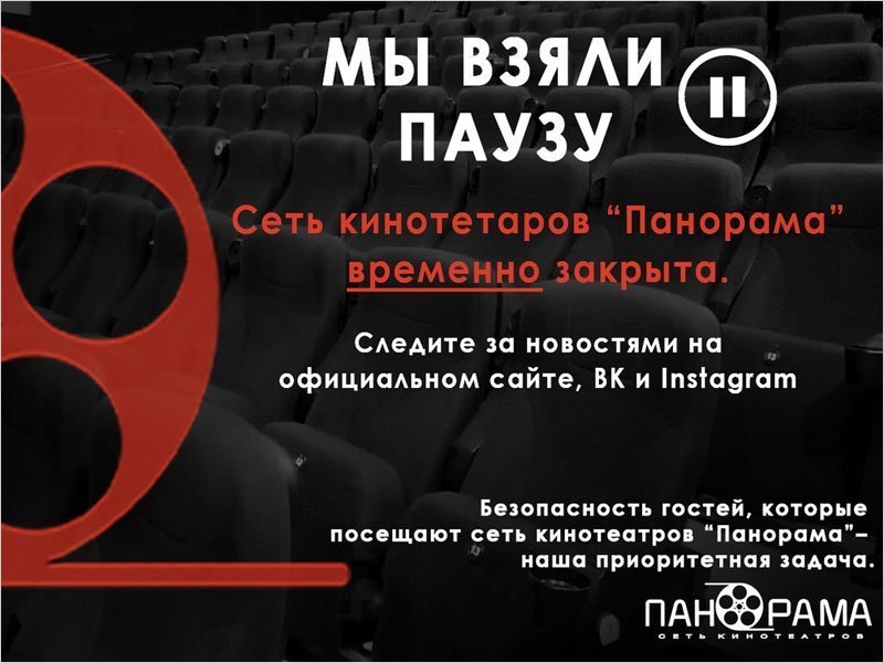 Коронавирус закрыл крупнейший в Брянске кинотеатр «Панорама»