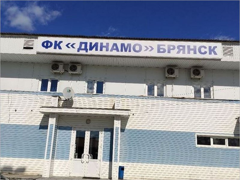 Футбольная академия брянского «Динамо» начнёт работу с января 2021 года