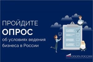 «ОПОРА РОССИИ» приглашает принять участие в исследовании предпринимательского климата в России