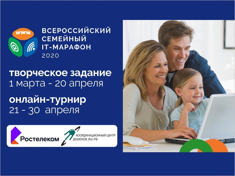 «Ростелеком» объявил о старте IV Всероссийского семейного IT-марафона