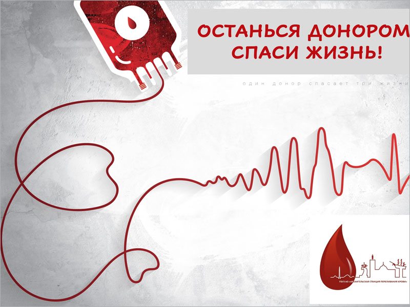В Национальный день донора началась всероссийская акция #ОставайсяДонором