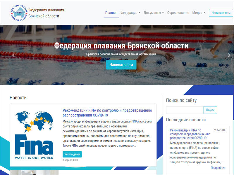 У Федерации плавания Брянской области появился официальный сайт