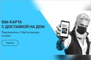 Компания Tele2 вшестеро увеличила географию бесплатной доставки SIM-карт в Брянской области