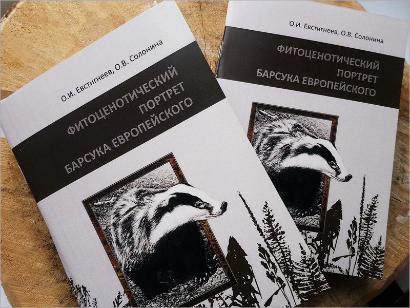 «Брянский лес»  выпустил новую брошюру о барсуках
