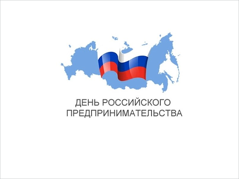 Брянские предприниматели получают поздравления с Днём российского предпринимательства