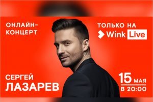 Wink покажет 15 мая онлайн-концерт Сергея Лазарева