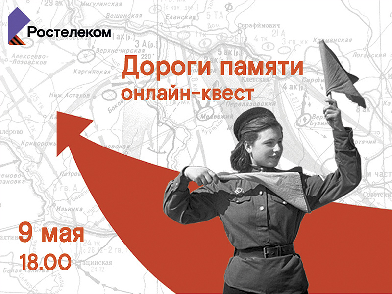 «Ростелеком» приглашает 9 мая пройти онлайн-квест ко Дню Победы «Дороги памяти»