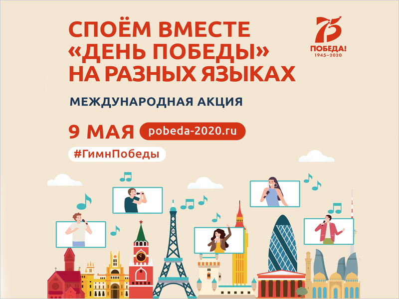 «День Победы» на своих языках споют 9 мая жители России и более 60 стран мира