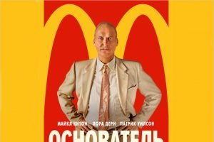 Российская премьера фильма «Основатель» о создании McDonald’s состоится 18 июня в сервисе WINK