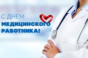 «ОПОРА РОССИИ»  поздравила медиков с профессиональным праздником