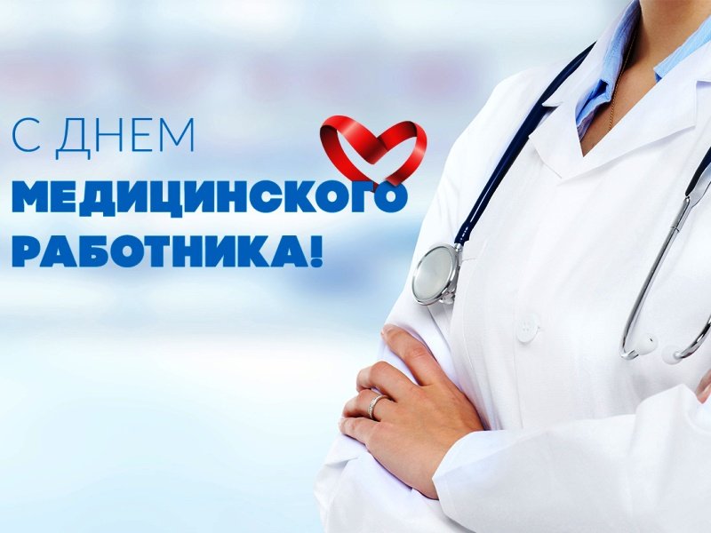 «ОПОРА РОССИИ»  поздравила медиков с профессиональным праздником