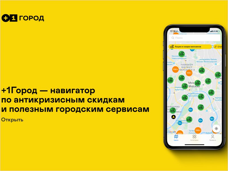 Мобильное приложение +1Город: персональные скидки и бонусы для жителей определенного района или города
