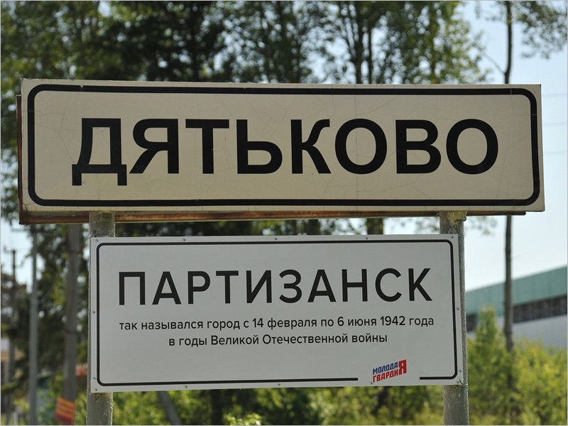 На въездах в Дятьково появились таблички с «военным псевдонимом» города