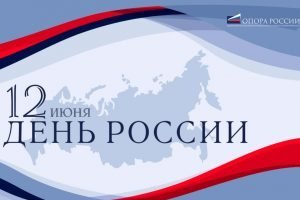 «ОПОРА РОССИИ» поздравила соотечественников с Днём России