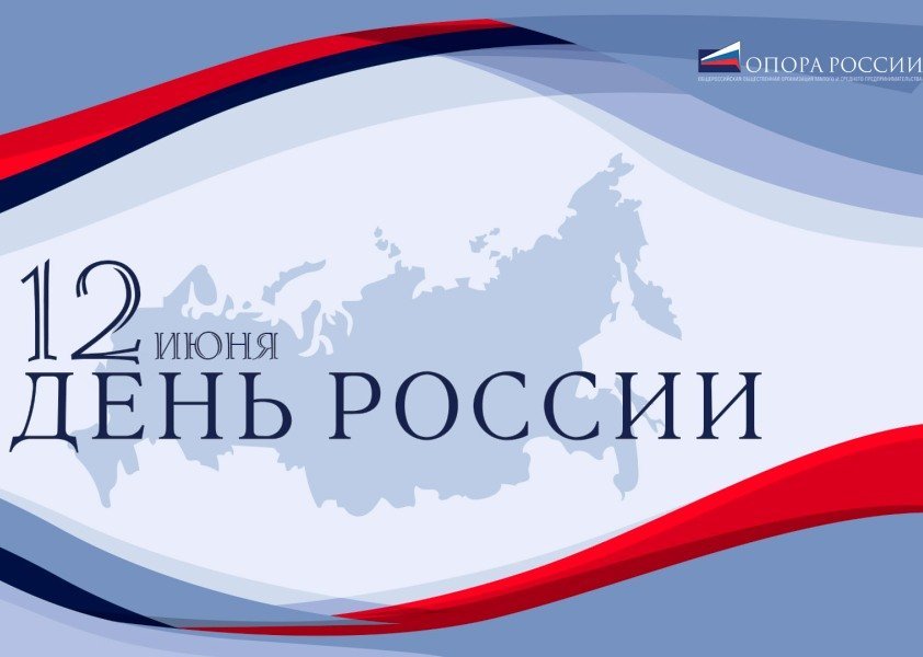 «ОПОРА РОССИИ» поздравила соотечественников с Днём России