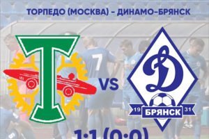 Брянское «Динамо» сыграло вничью с московским «Торпедо» в контрольном матче