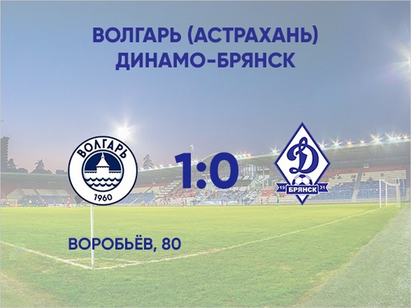 Брянское «Динамо» минимально проиграло в контрольном матче «Волгарю»