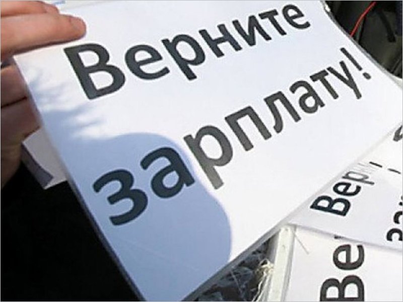 Брянская прокуратура отчиталась о возврате долгов по зарплате на 11,4 млн. рублей