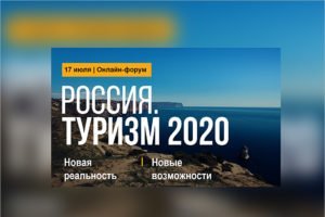 «Россия: Туризм-2020»: лучшие региональные практики будут представлены на Всероссийском онлайн-форуме