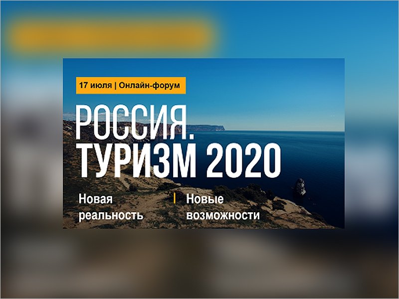 Туризм 2020 году. Туризм 2020. Туризм в синергии. Статья туризм 2020. Альфа туризм 2020.