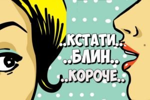 Брянск вошёл в топ-5 городов России по употреблению слов-паразитов