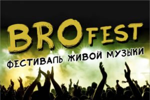 Запланированный на субботу брянский опен-эйр BROfest перенесён предварительно на 12 сентября