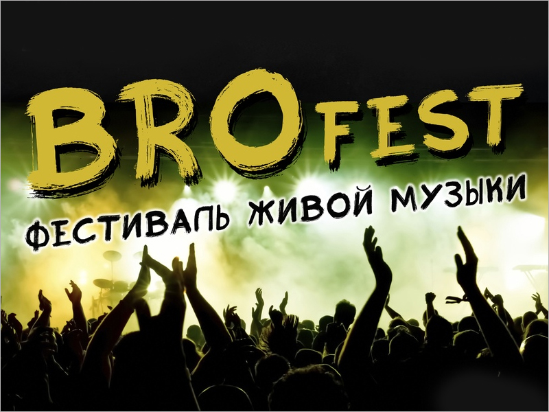 Запланированный на субботу брянский опен-эйр BROfest перенесён предварительно на 12 сентября