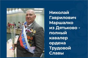 Полный кавалер ордена Трудовой Славы стал Почётным гражданином города Дятьково