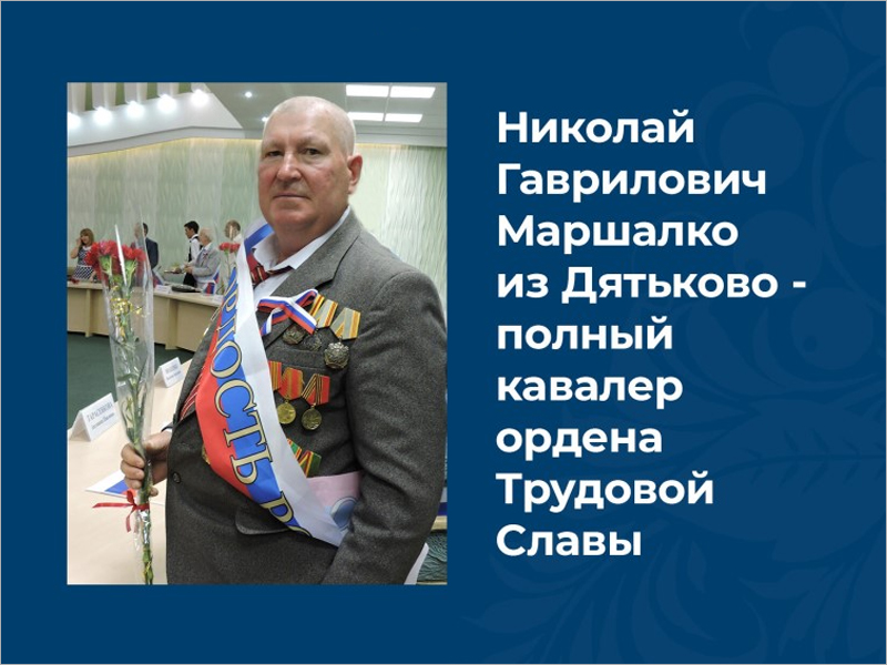 Полный кавалер ордена Трудовой Славы стал Почётным гражданином города Дятьково