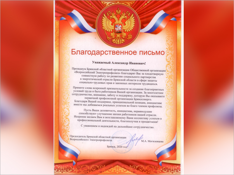 «Всероссийский Электропрофсоюз» направил благодарственное письмо руководству «Брянскэнерго»