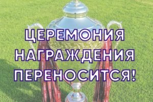 Церемония награждения «Динамо» золотыми медалями и кубком за прошлый сезон отменена