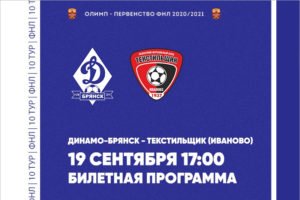 Брянское «Динамо» предлагает обменять «спартаковские» билеты на билеты на очередную игру