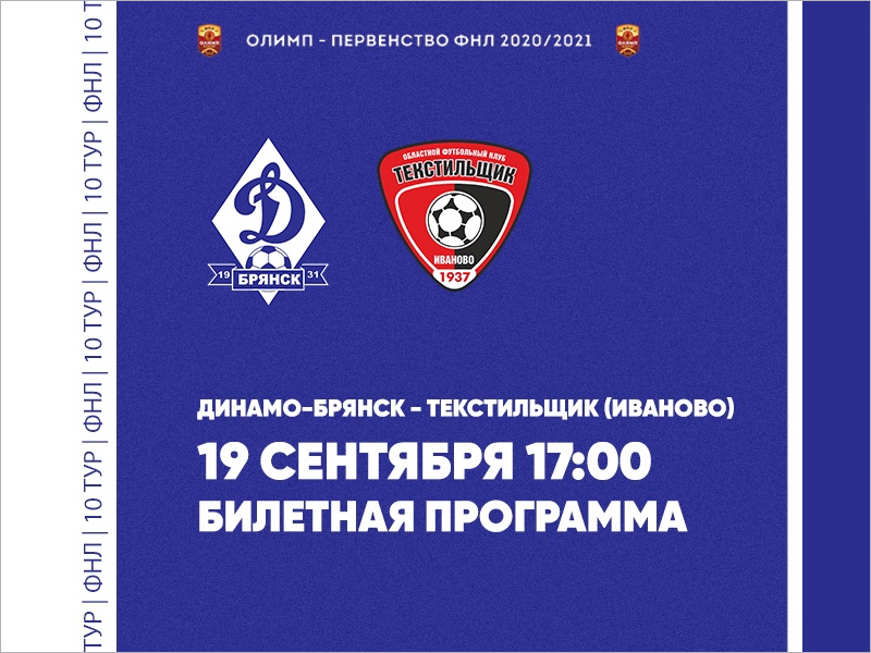 Брянское «Динамо» предлагает обменять «спартаковские» билеты на билеты на очередную игру