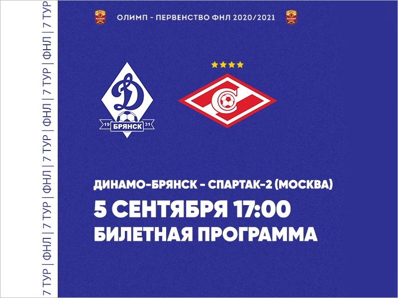 Брянское «Динамо» отказалось от онлайн-продаж билетов на игру со «Спартаком-2»