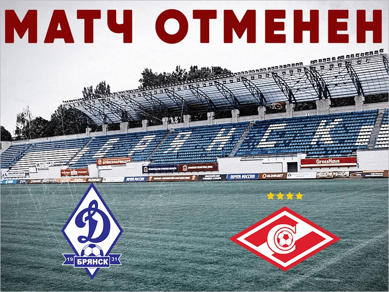 Брянскому «Динамо» официально засчитали поражение в матче со «Спартаком-2»