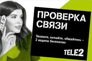 Новые брянские абоненты Tele2 смогут бесплатно протестировать услуги связи