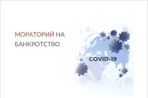 В России продлён «коронавирусный» мораторий на банкротство до 7 января