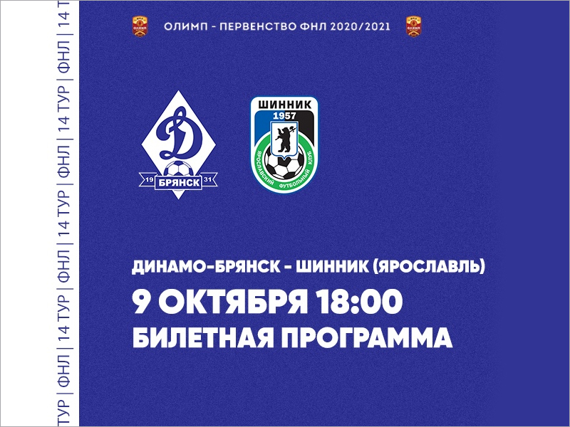 На матче «Динамо» и «Шинника» в Брянске разрешено заполнить стадион на четверть