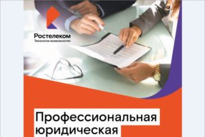 «Ростелеком» организовал для ЦФО сервис юридических консультаций
