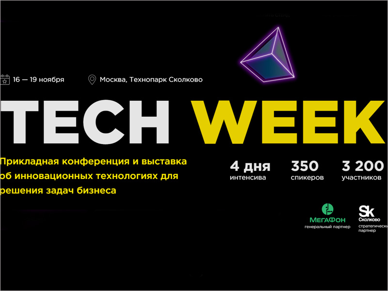 С 16 ноября  в Москве: конференция по внедрению цифровых технологий в бизнес — Tech Week 2020