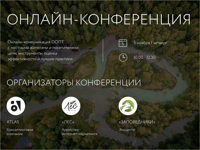 «Брянский лес» рассказал о своей онлайн-коммуникации с местными жителями и посетителями