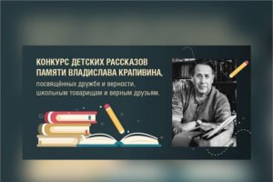 Десятилетняя брянская школьница победила в литературном конкурсе памяти Крапивина