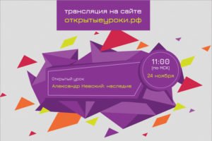 Всероссийский открытый урок 24 ноября будет посвящён Александру Невскому