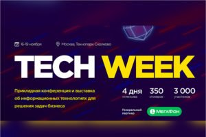 С 16 ноября  в Москве: конференция по внедрению цифровых технологий в бизнес — Tech Week 2020