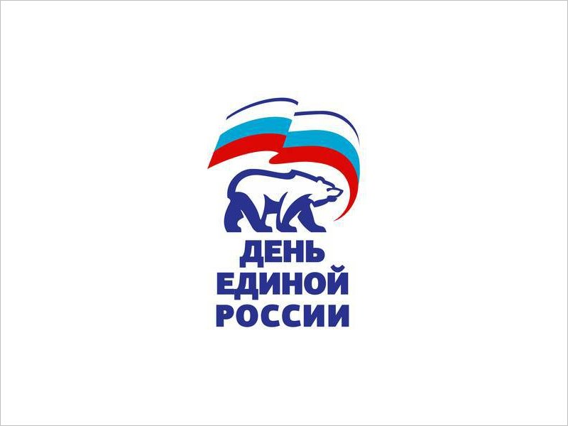 Партия «Единая Россия» отмечает свой 19-й день рождения