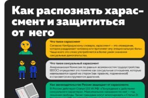 Как распознать харассмент и защититься от него