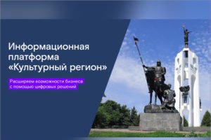 «Ростелеком» представил в Брянске возможности платформы «Культурный регион»