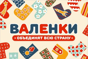 Музей Победы пригласил жителей Брянской области на «Валеночный» флешмоб