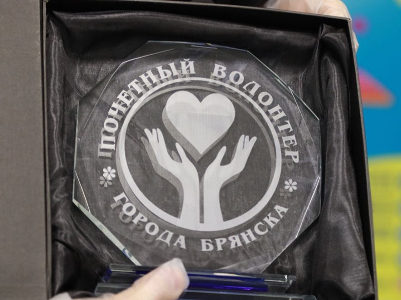 В Брянске наградили лучших волонтёров-2020